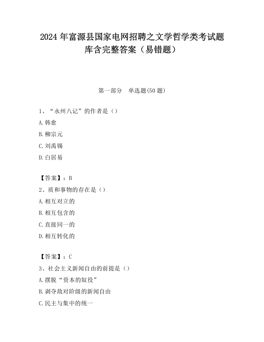 2024年富源县国家电网招聘之文学哲学类考试题库含完整答案（易错题）