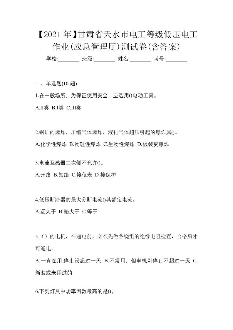 2021年甘肃省天水市电工等级低压电工作业应急管理厅测试卷含答案