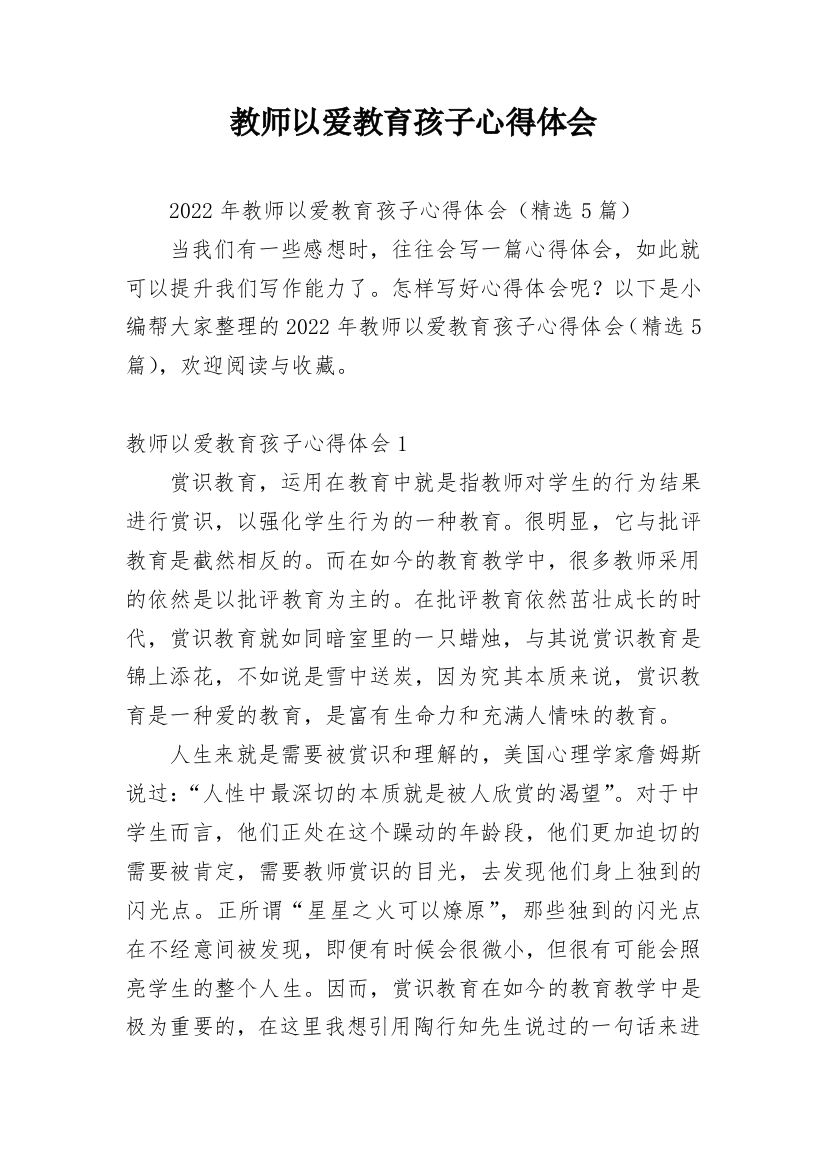 教师以爱教育孩子心得体会