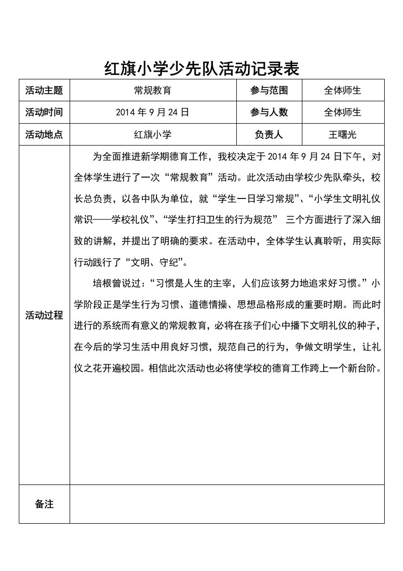 小学少先队活动记录表