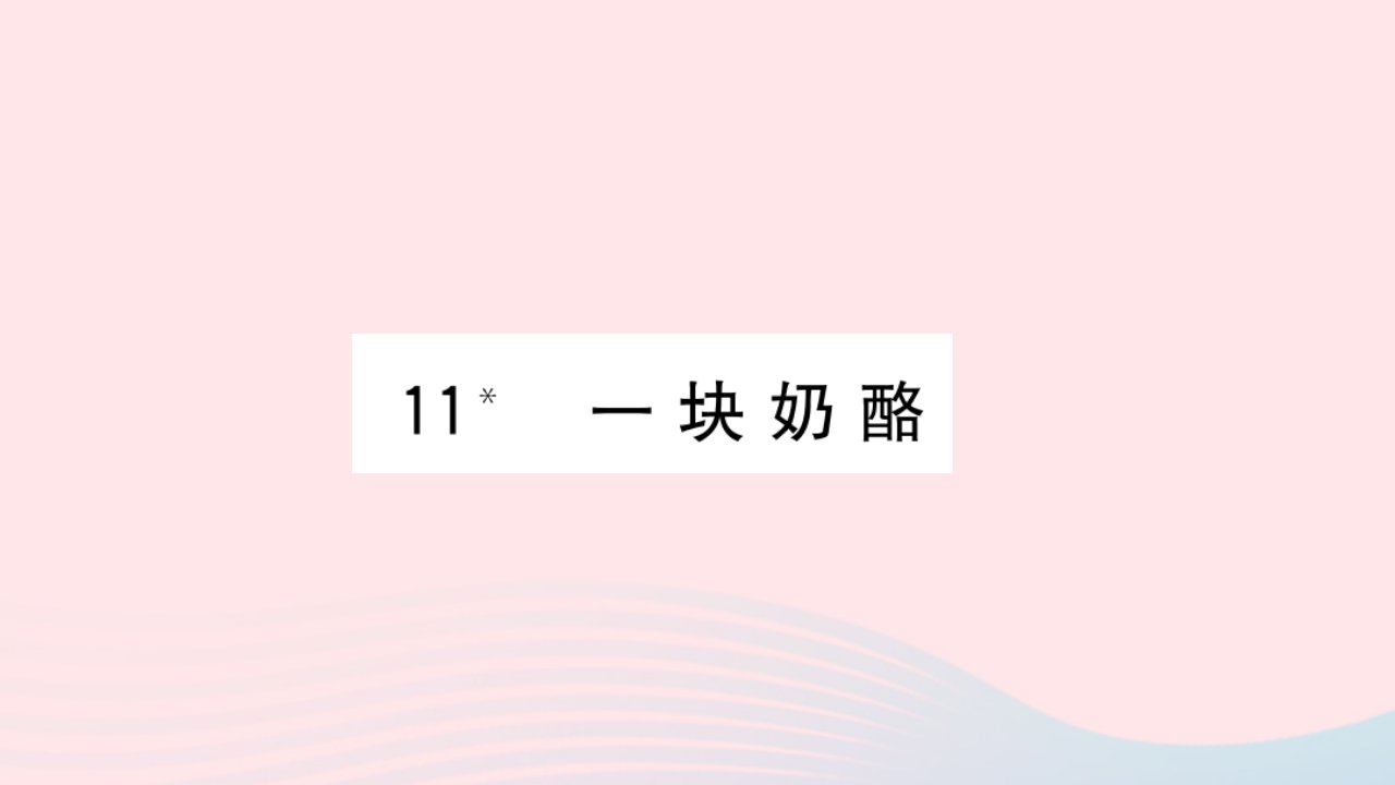 （福建专版）三年级语文上册