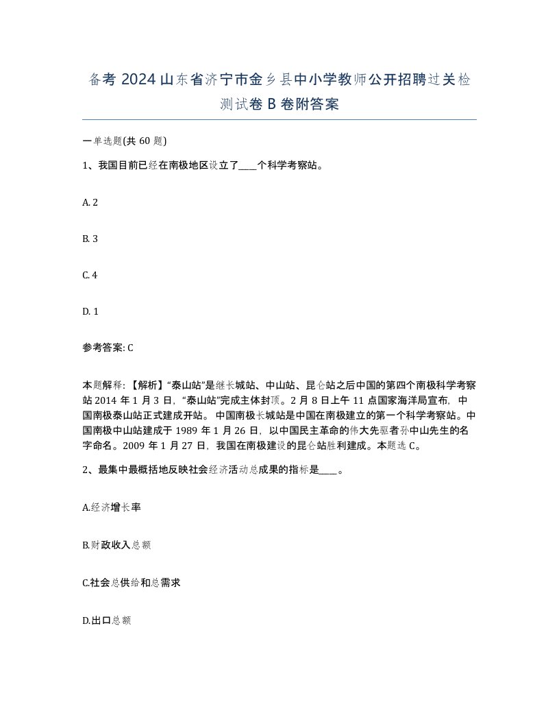 备考2024山东省济宁市金乡县中小学教师公开招聘过关检测试卷B卷附答案