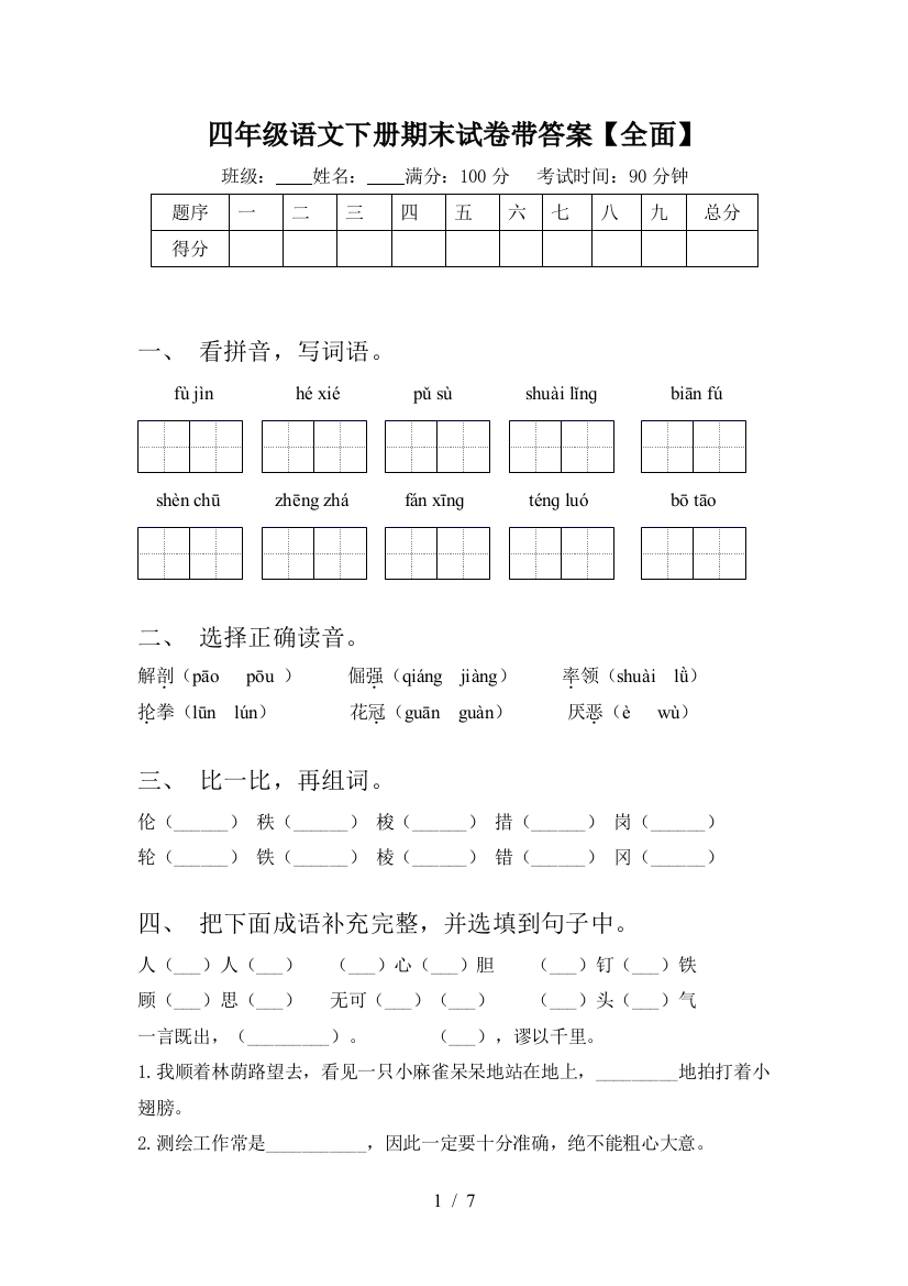 四年级语文下册期末试卷带答案【全面】