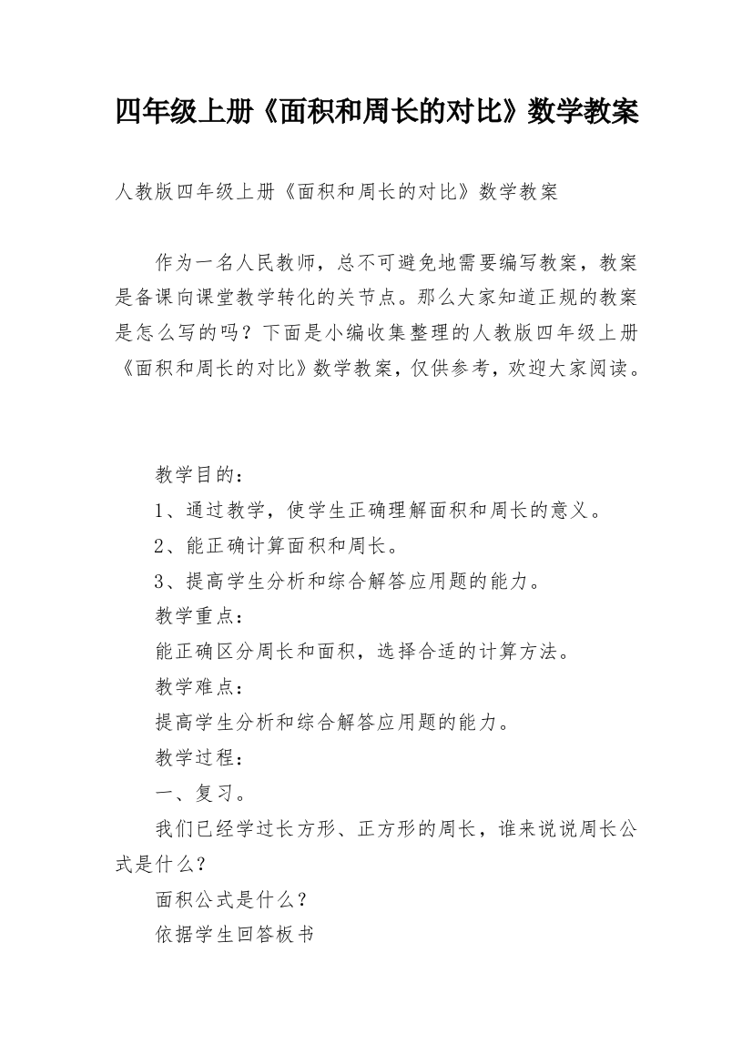 四年级上册《面积和周长的对比》数学教案