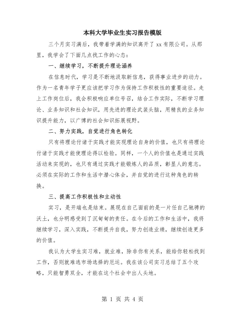 本科大学毕业生实习报告模版