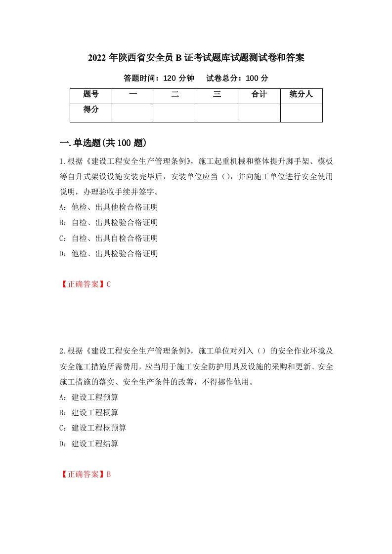 2022年陕西省安全员B证考试题库试题测试卷和答案第87次