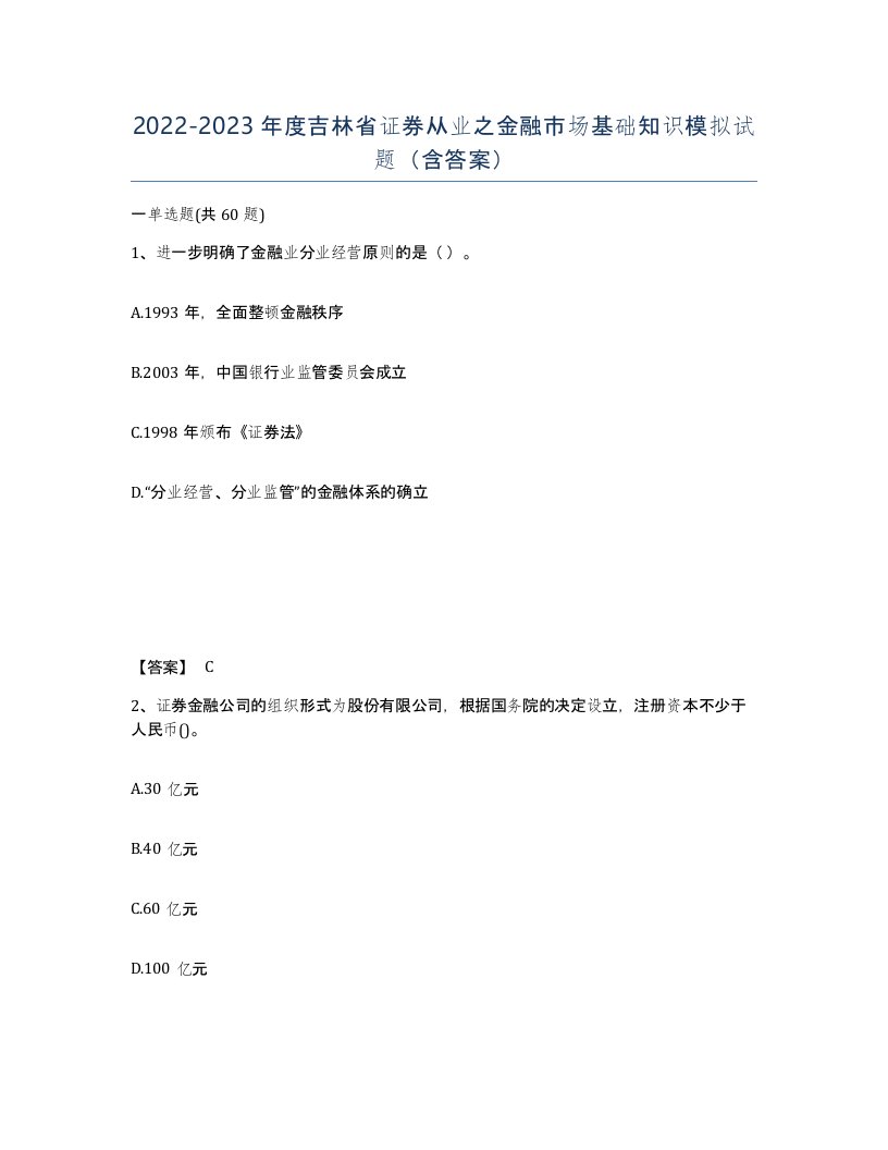 2022-2023年度吉林省证券从业之金融市场基础知识模拟试题含答案