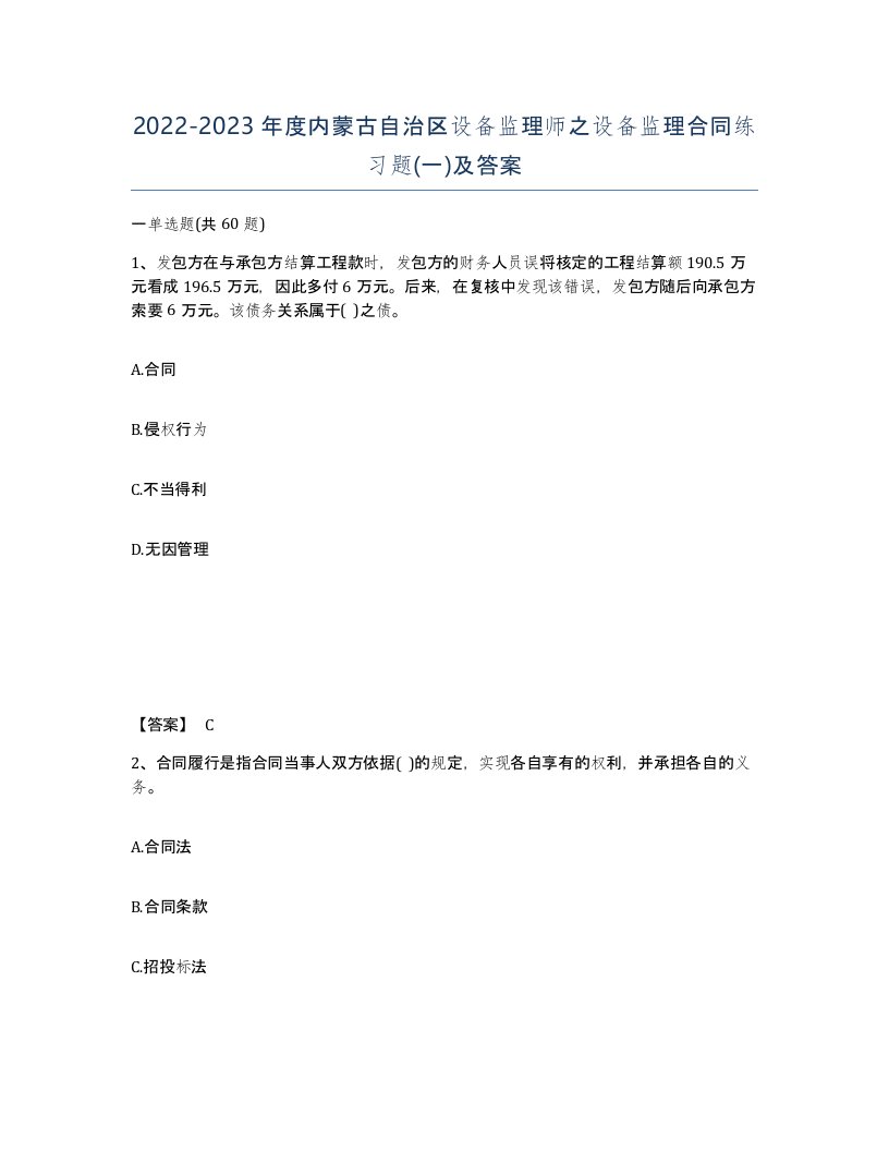 2022-2023年度内蒙古自治区设备监理师之设备监理合同练习题一及答案