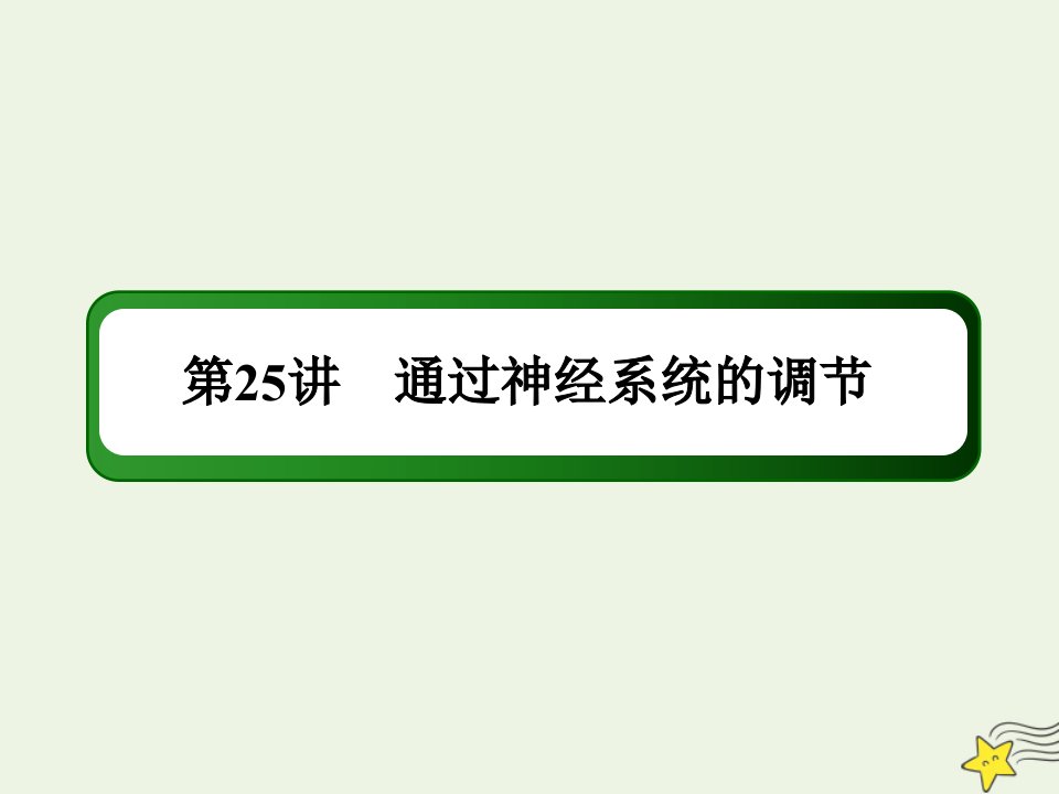 山东专用高考生物一轮复习第八单元生命活动的调节第25讲通过神经系统的调节课件