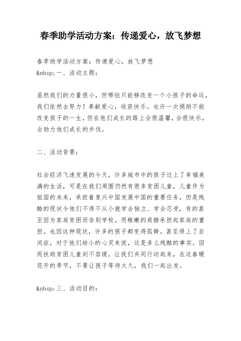 春季助学活动方案：传递爱心，放飞梦想