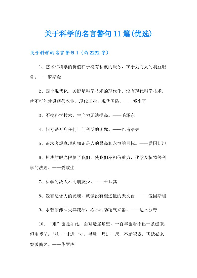 关于科学的名言警句11篇(优选)