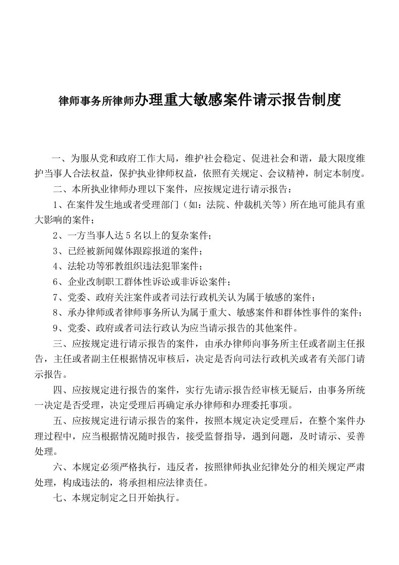 律师事务所律师办理重大敏感案件请示报告制度