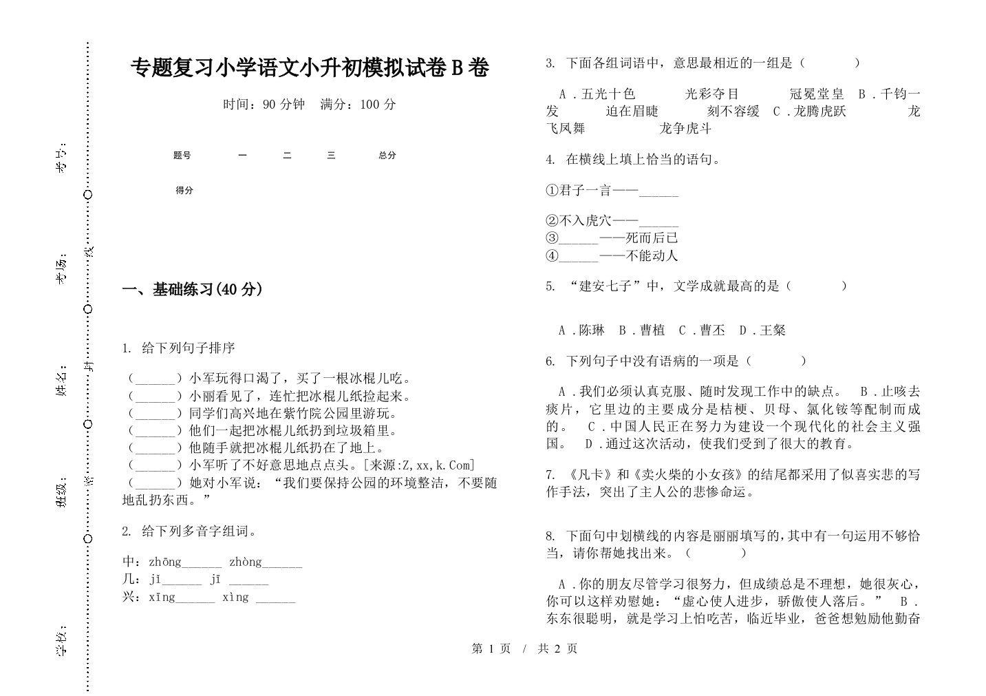 专题复习小学语文小升初模拟试卷B卷