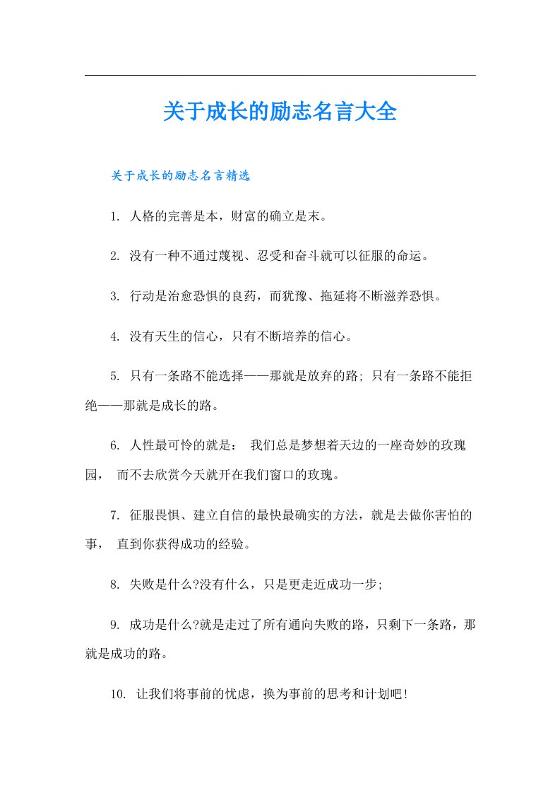 关于成长的励志名言大全