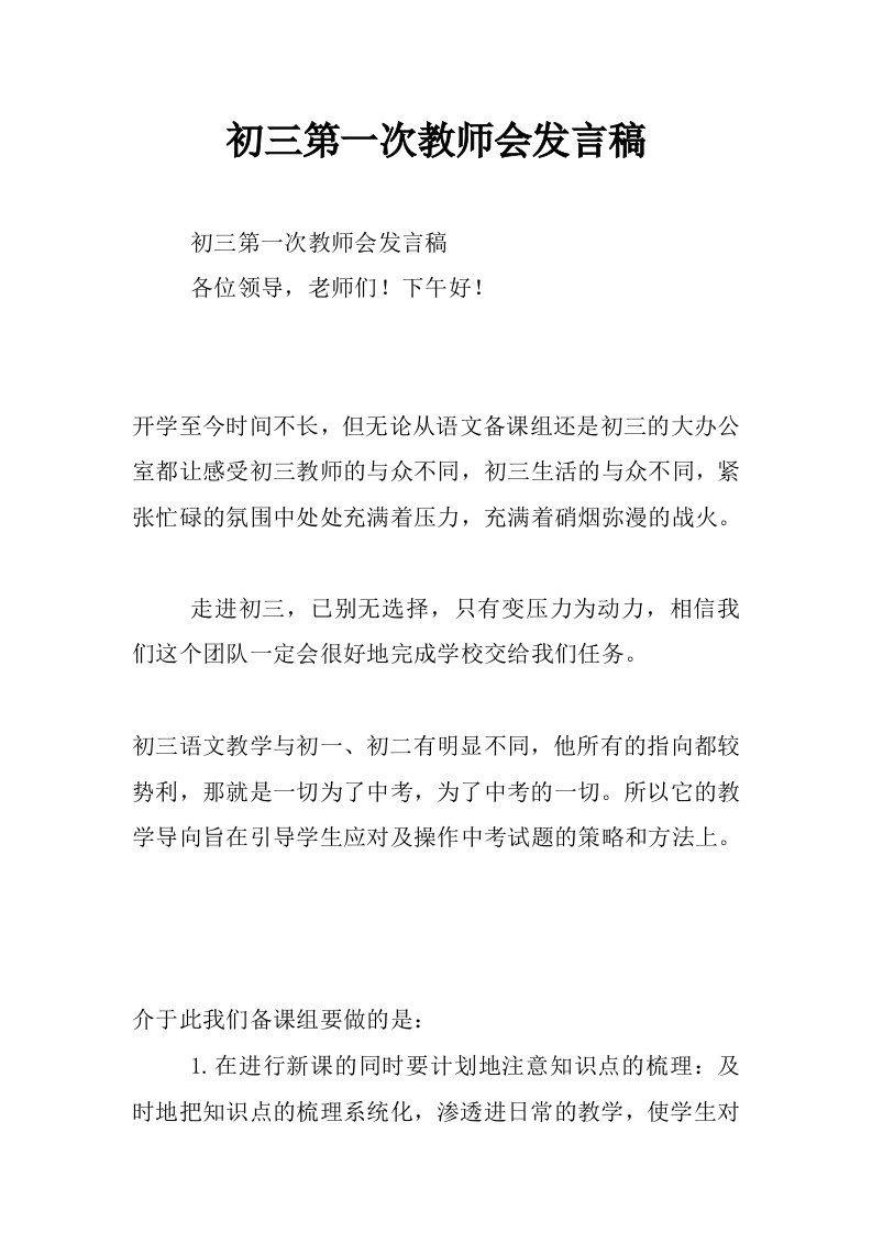 初三第一次教师会发言稿