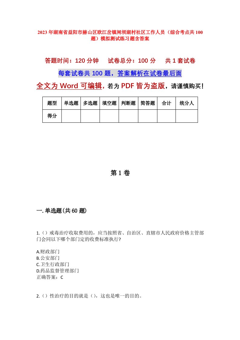 2023年湖南省益阳市赫山区欧江岔镇闸坝湖村社区工作人员综合考点共100题模拟测试练习题含答案