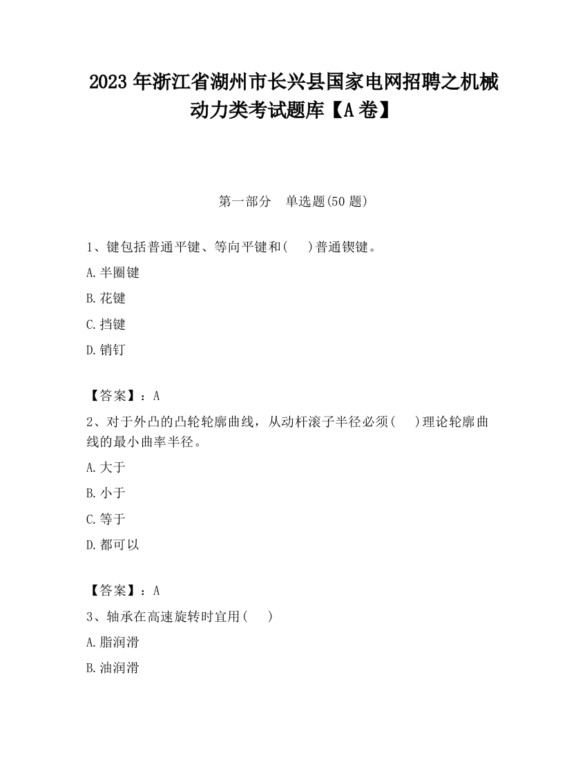 2023年浙江省湖州市长兴县国家电网招聘之机械动力类考试题库【A卷】