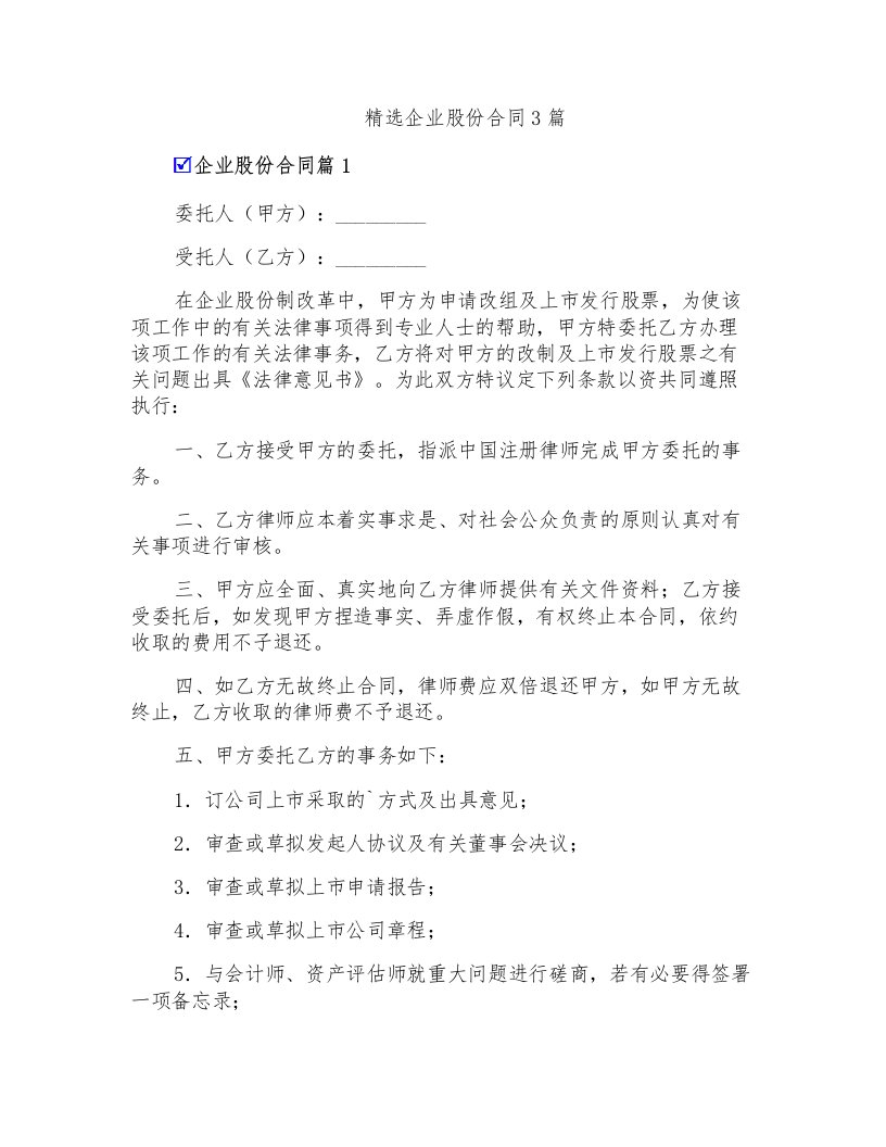 精选企业股份合同3篇