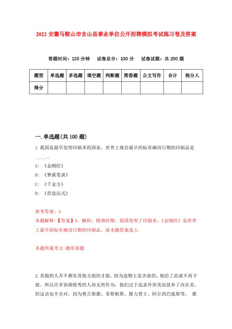 2022安徽马鞍山市含山县事业单位公开招聘模拟考试练习卷及答案第1卷