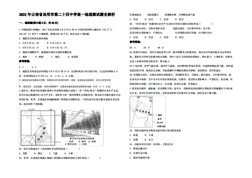 2021年云南省昆明市第二十四中学高一地理测试题含解析