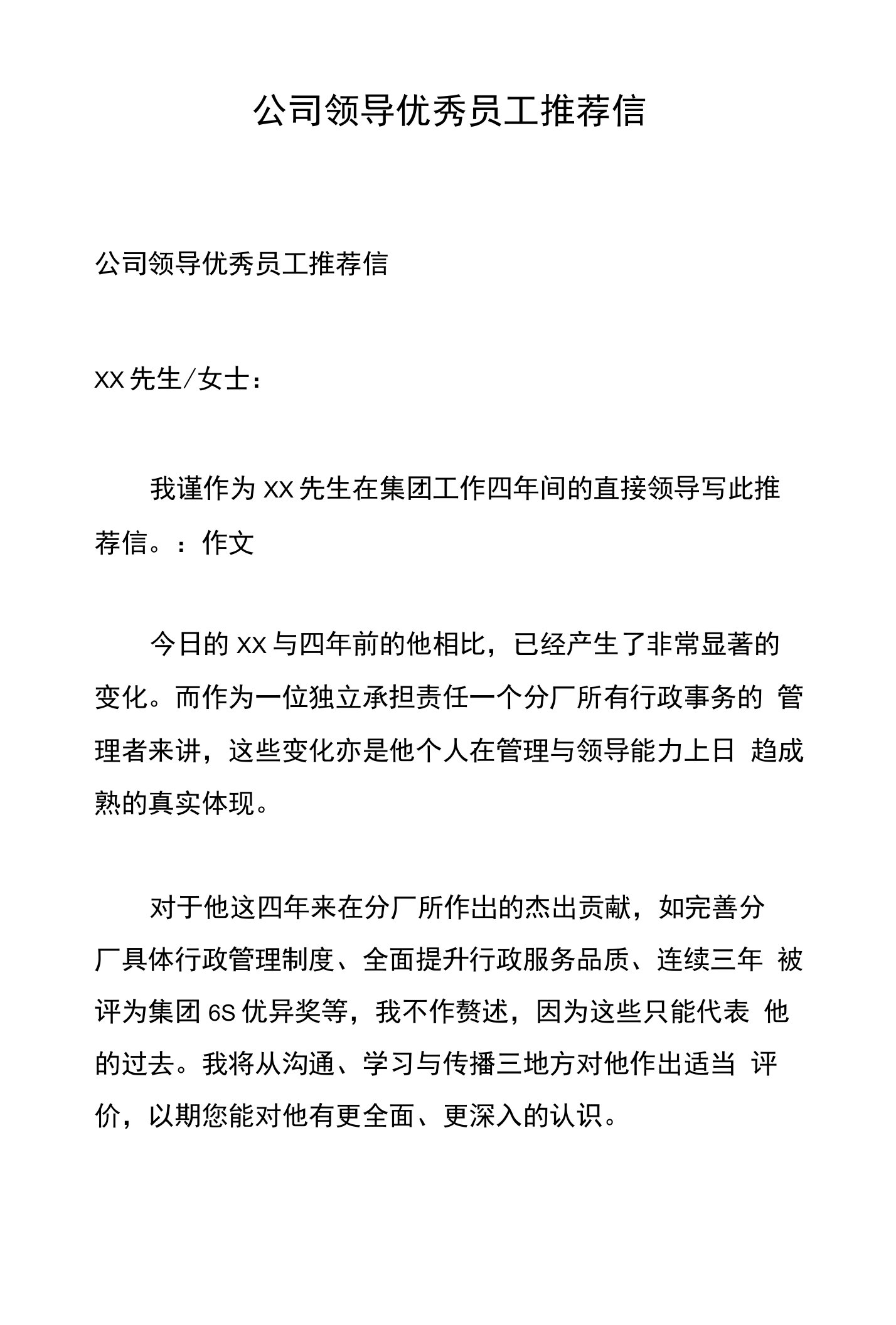 公司领导优秀员工推荐信