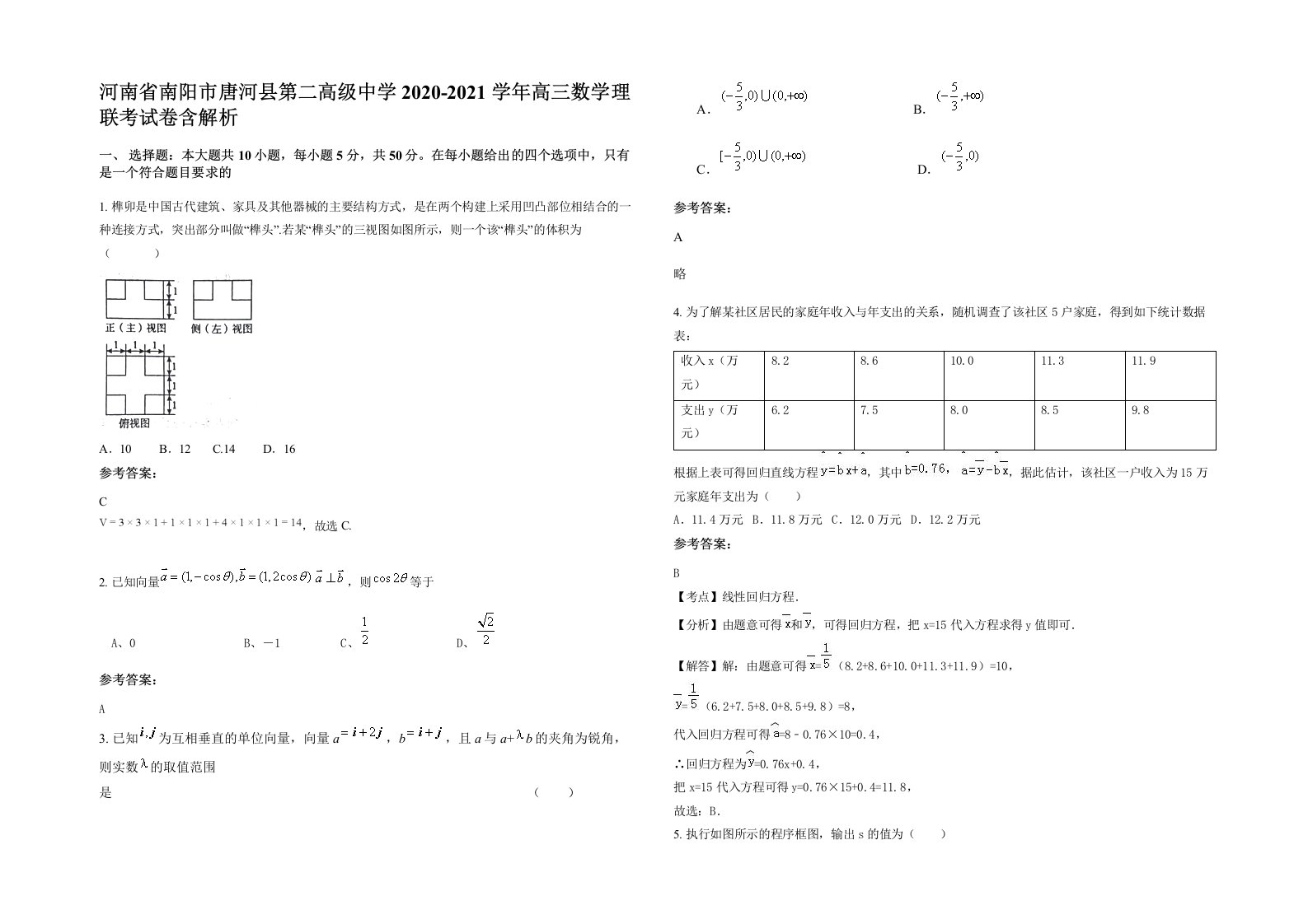 河南省南阳市唐河县第二高级中学2020-2021学年高三数学理联考试卷含解析