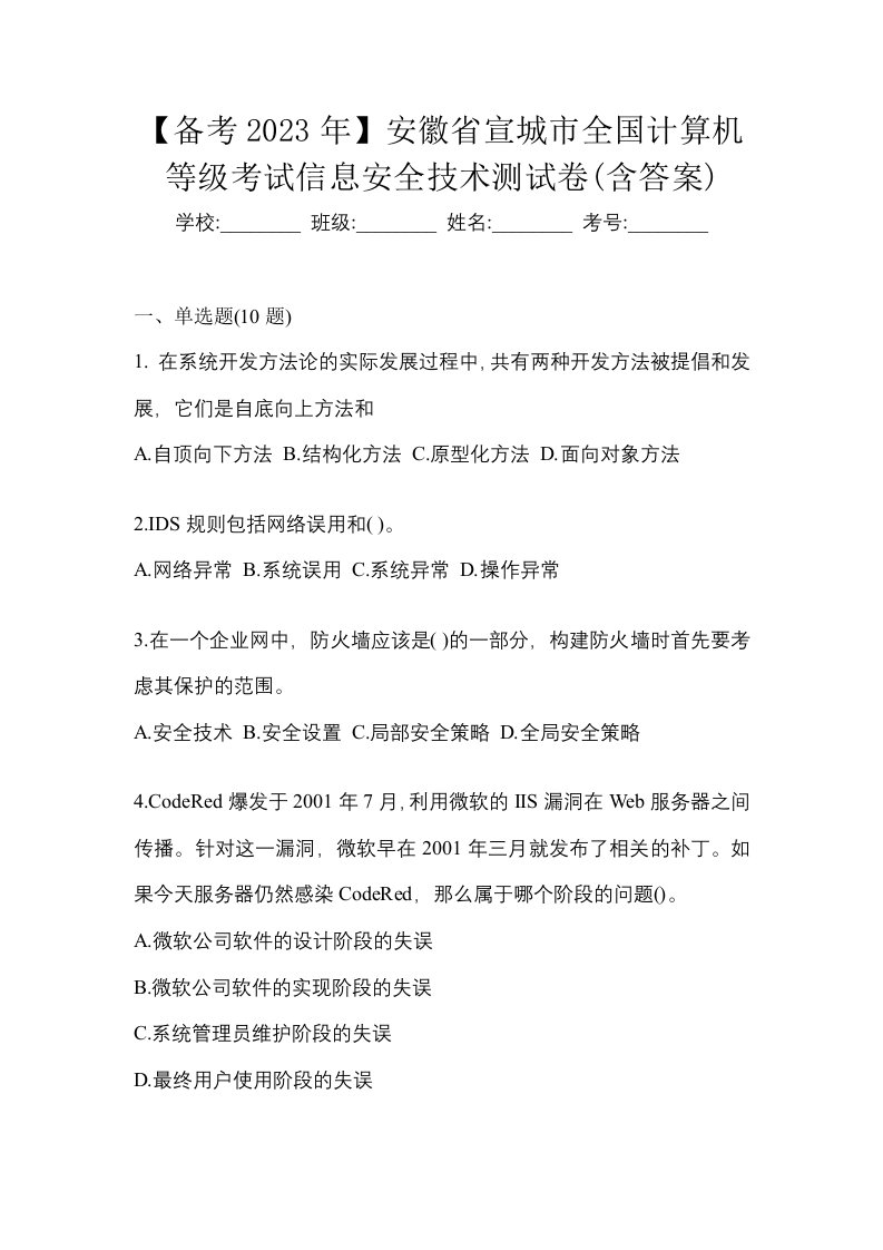 备考2023年安徽省宣城市全国计算机等级考试信息安全技术测试卷含答案