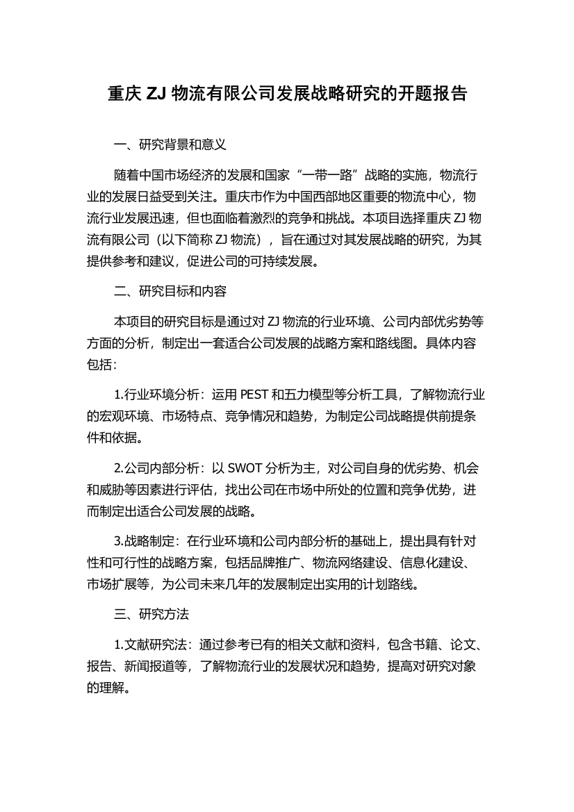 重庆ZJ物流有限公司发展战略研究的开题报告