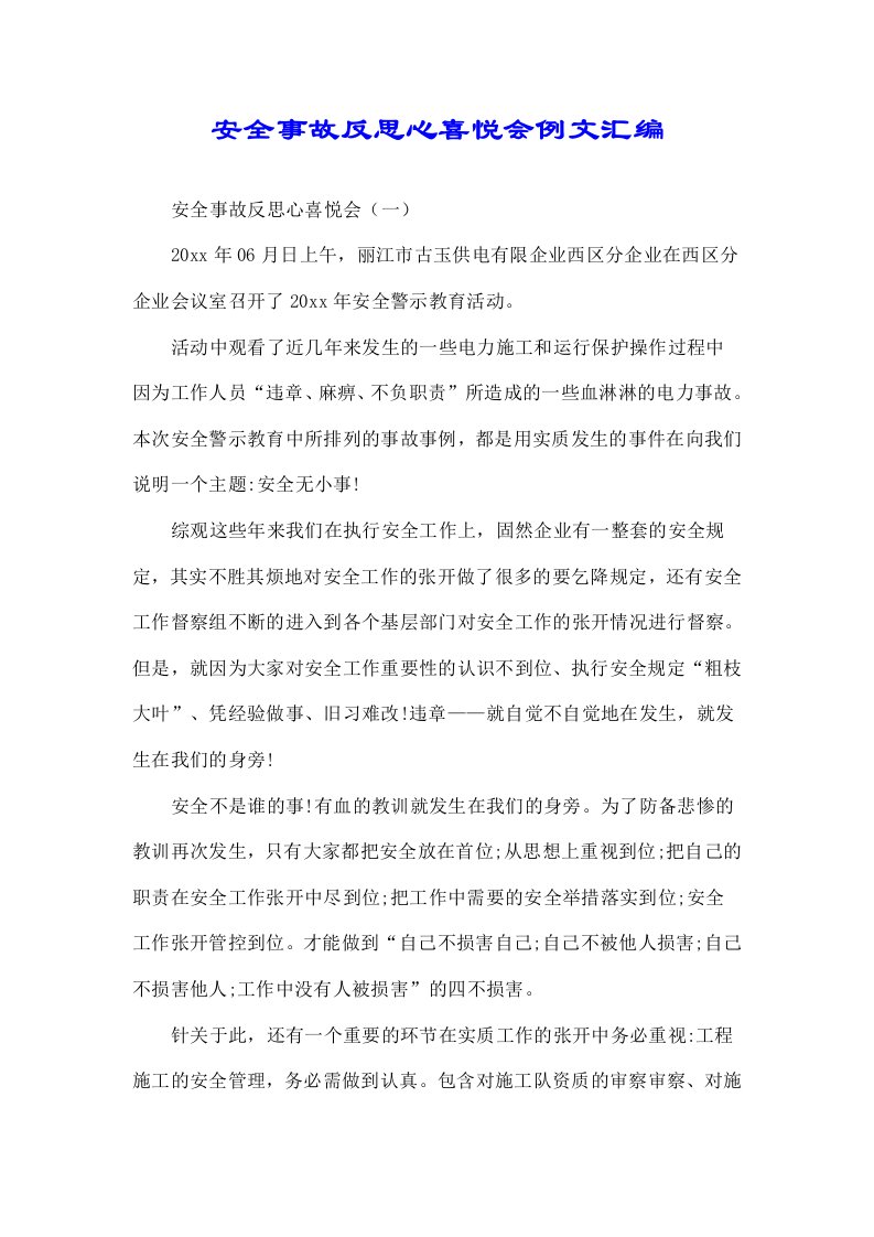 关于安全事故反思心得体会精例文汇编