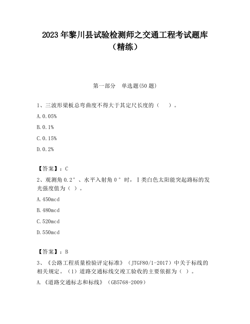 2023年黎川县试验检测师之交通工程考试题库（精练）