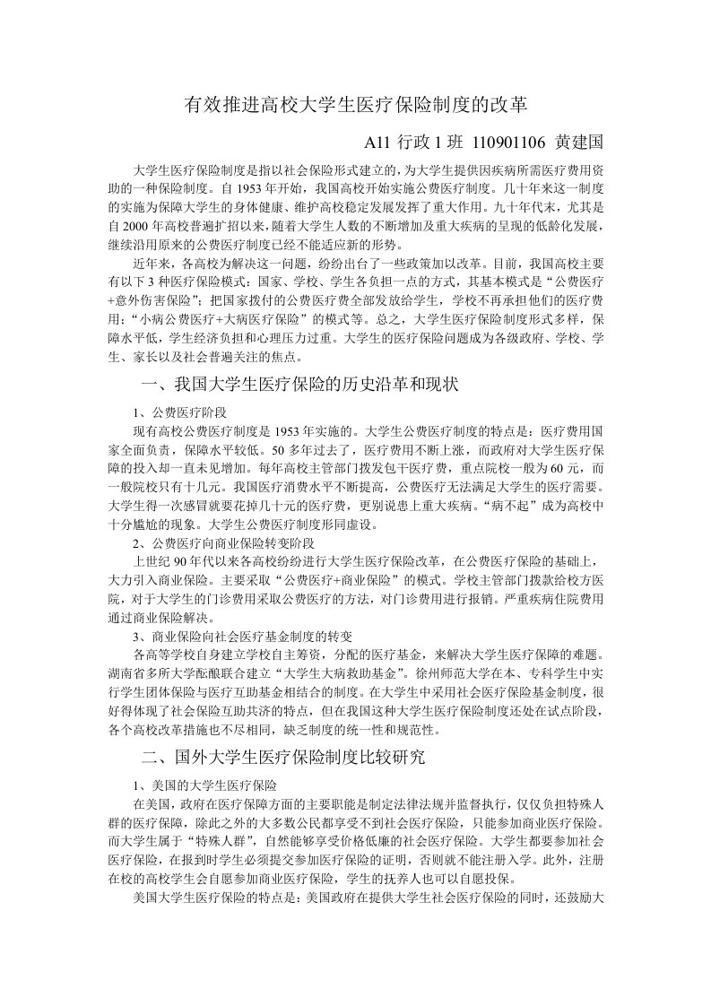 有效推进高校大学生医疗保险制度的改革