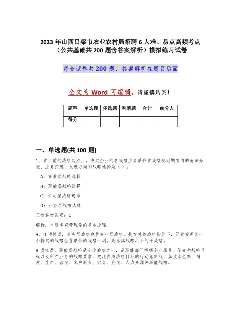 2023年山西吕梁市农业农村局招聘6人难易点高频考点公共基础共200题含答案解析模拟练习试卷