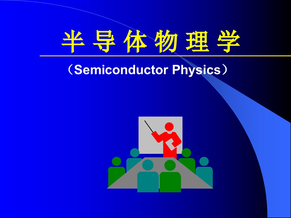 半导体物理学