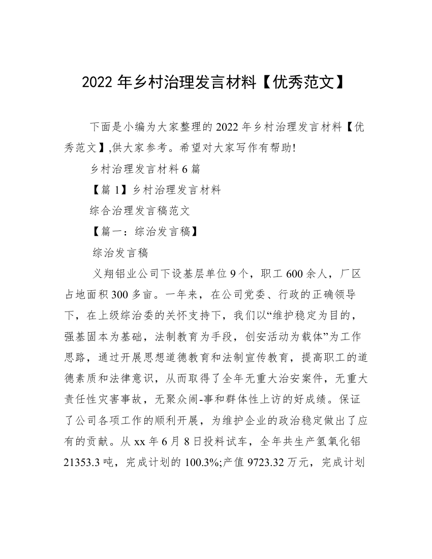 2022年乡村治理发言材料【优秀范文】