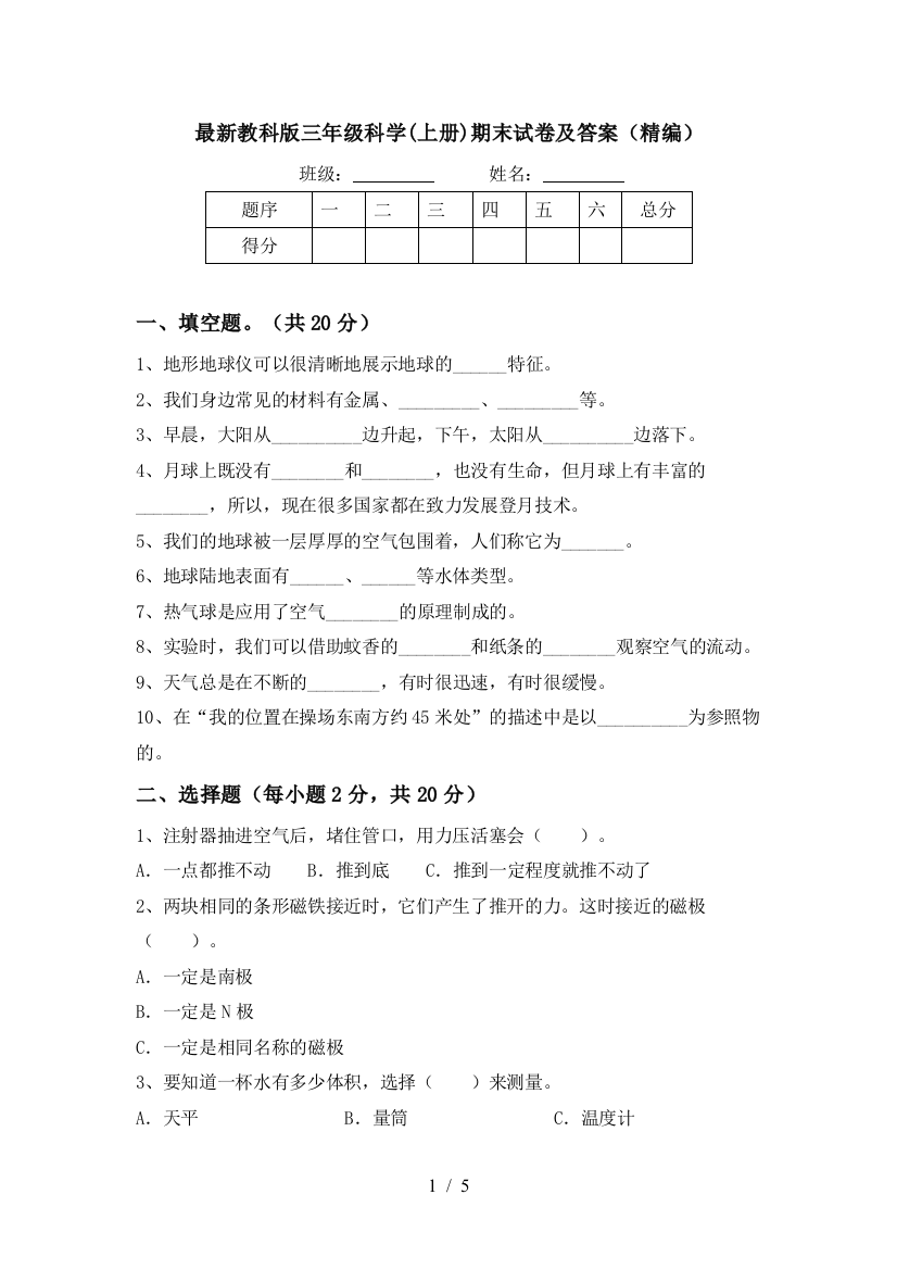 最新教科版三年级科学(上册)期末试卷及答案(精编)