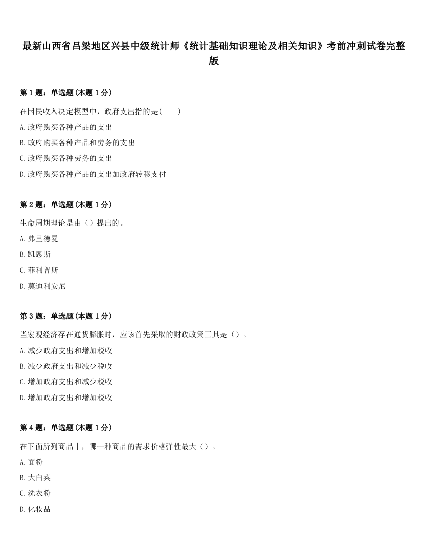 最新山西省吕梁地区兴县中级统计师《统计基础知识理论及相关知识》考前冲刺试卷完整版