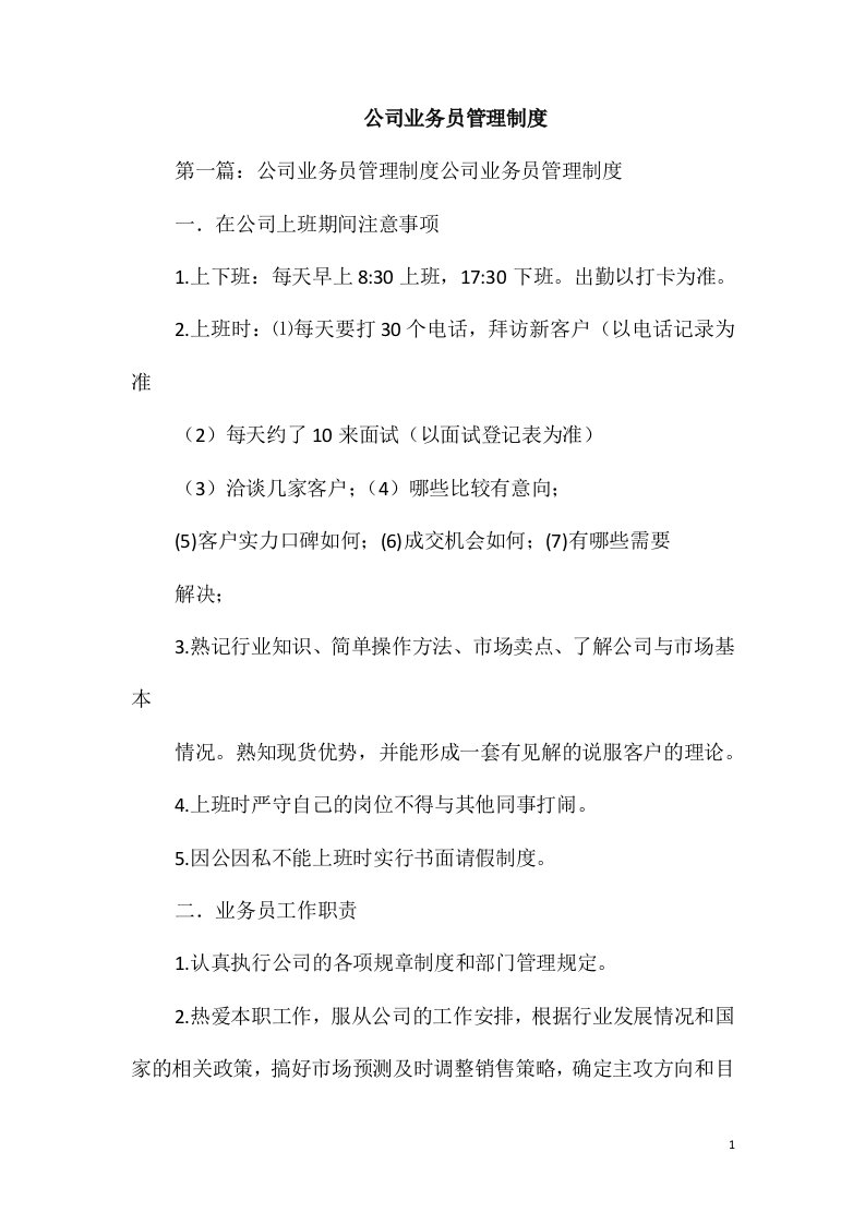 公司业务员管理制度