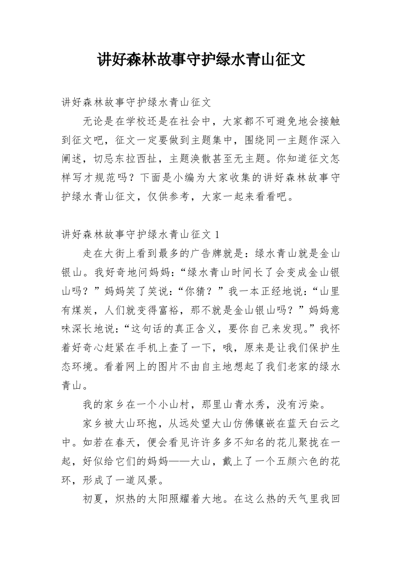 讲好森林故事守护绿水青山征文