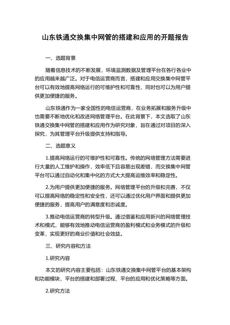 山东铁通交换集中网管的搭建和应用的开题报告