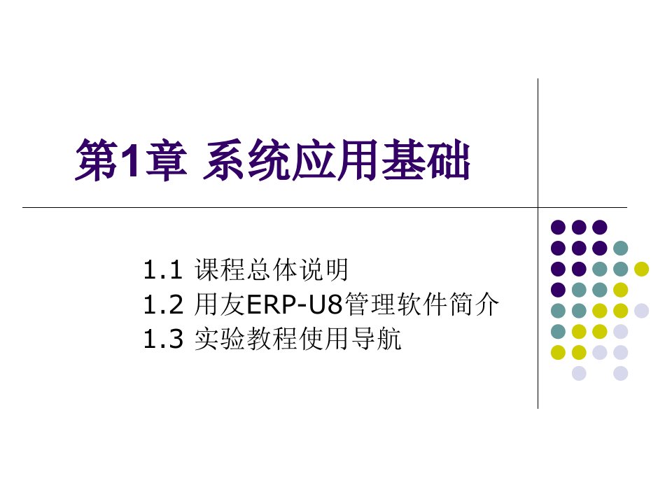 会计系统应用基础