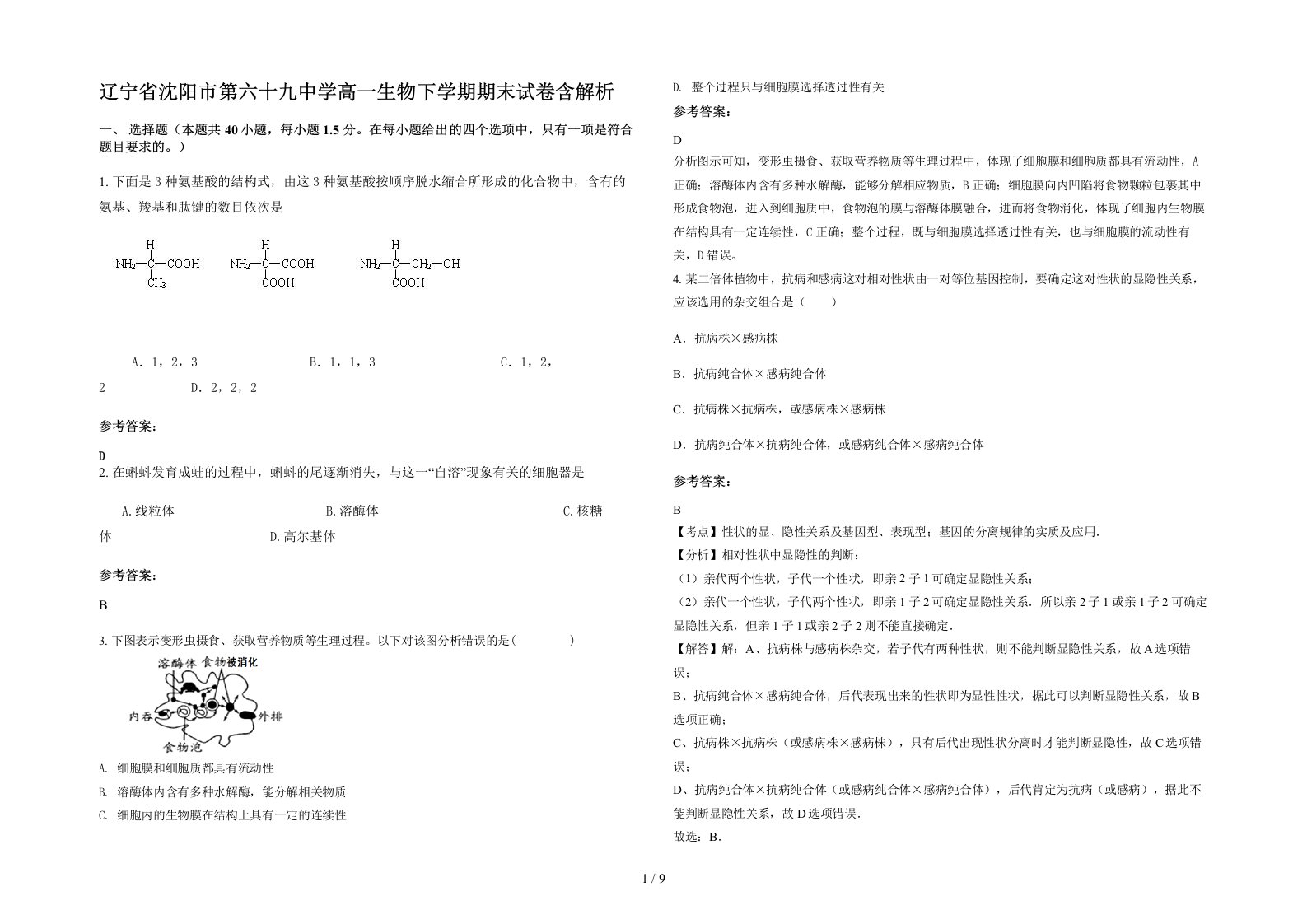 辽宁省沈阳市第六十九中学高一生物下学期期末试卷含解析