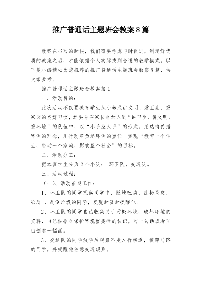 推广普通话主题班会教案8篇