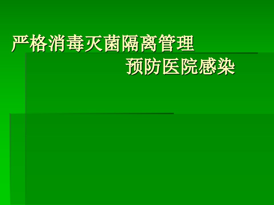 入院培训严格消毒灭菌隔离管理预防医院感染