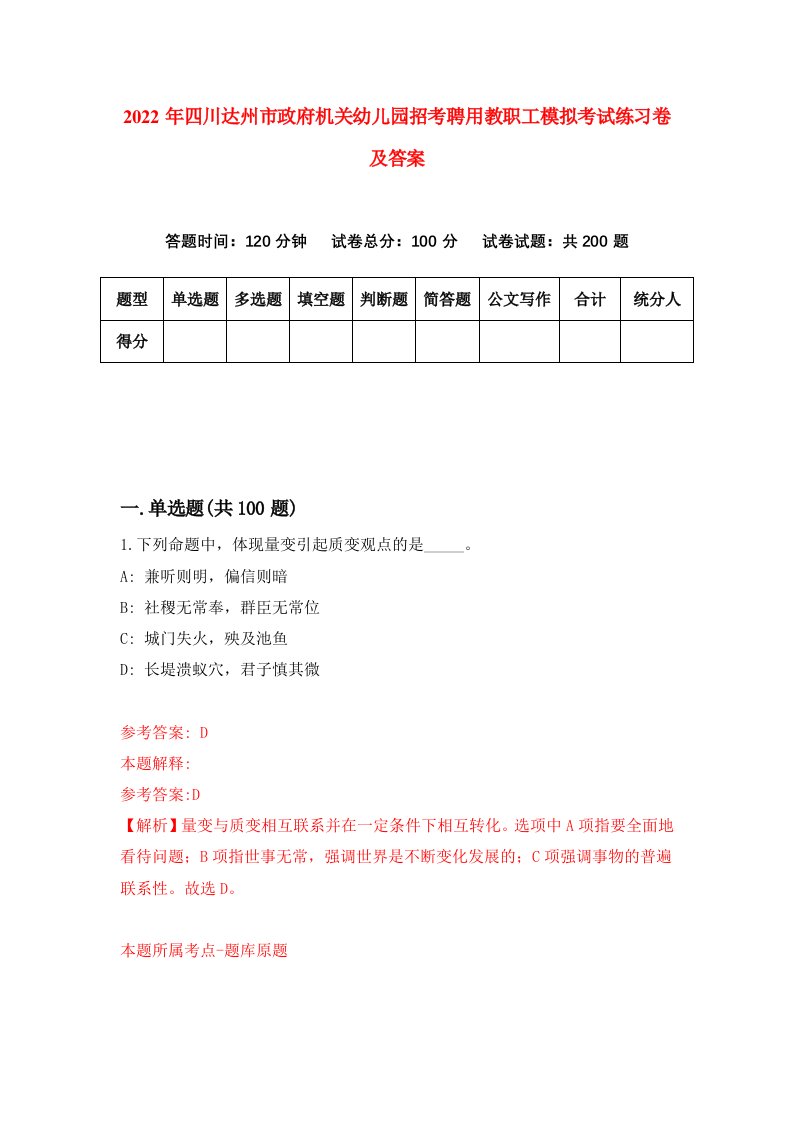 2022年四川达州市政府机关幼儿园招考聘用教职工模拟考试练习卷及答案第1卷