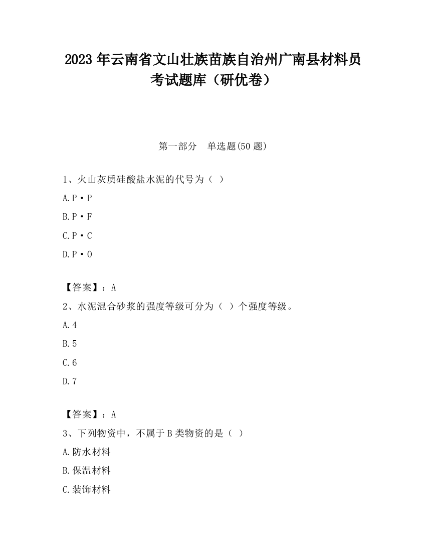 2023年云南省文山壮族苗族自治州广南县材料员考试题库（研优卷）