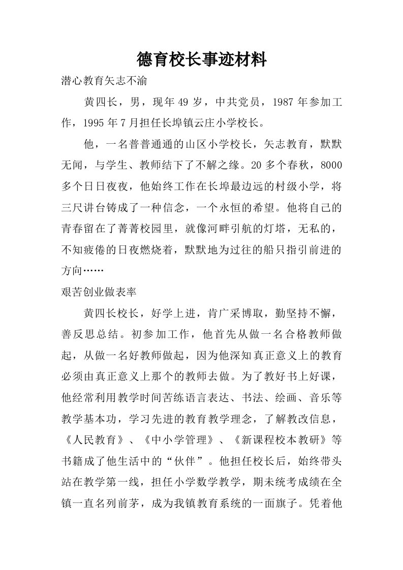 德育校长事迹材料.doc