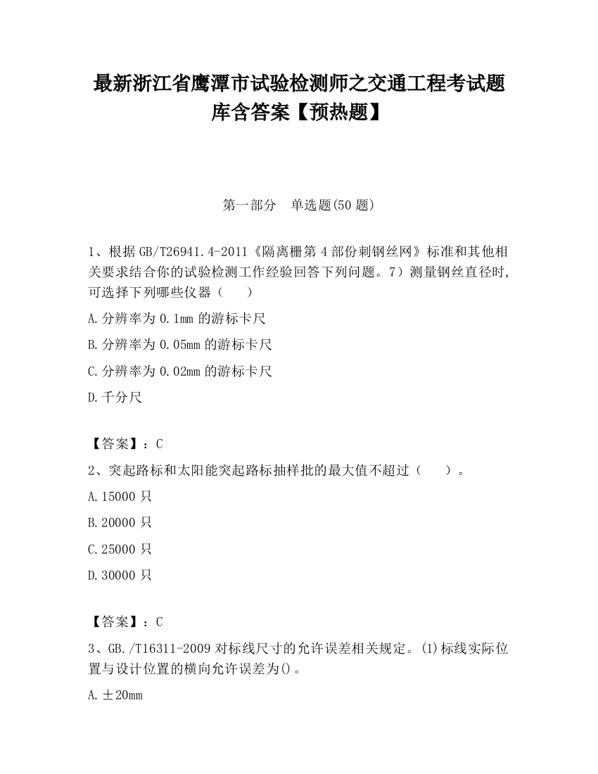 最新浙江省鹰潭市试验检测师之交通工程考试题库含答案【预热题】