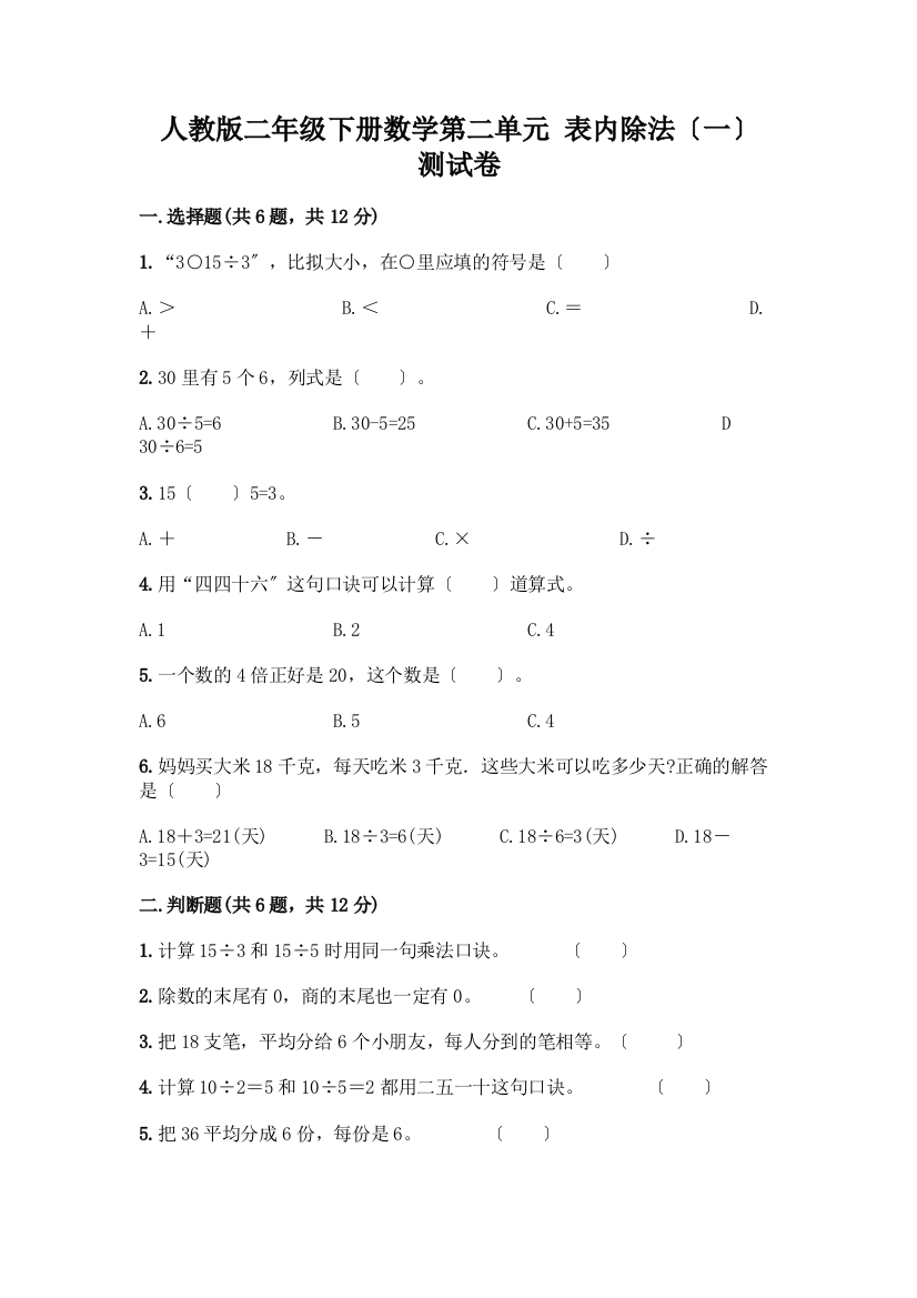 二年级下册数学第二单元-表内除法(一)-测试卷(网校专用)word版