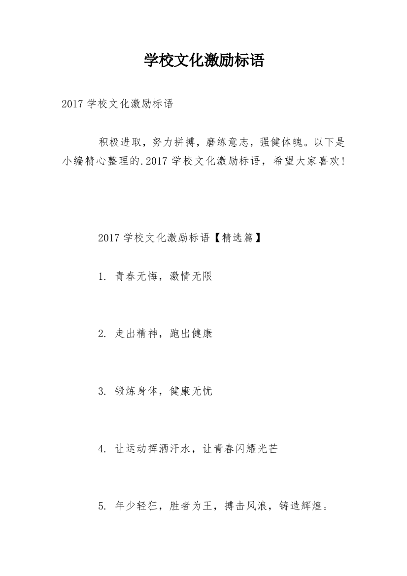 学校文化激励标语