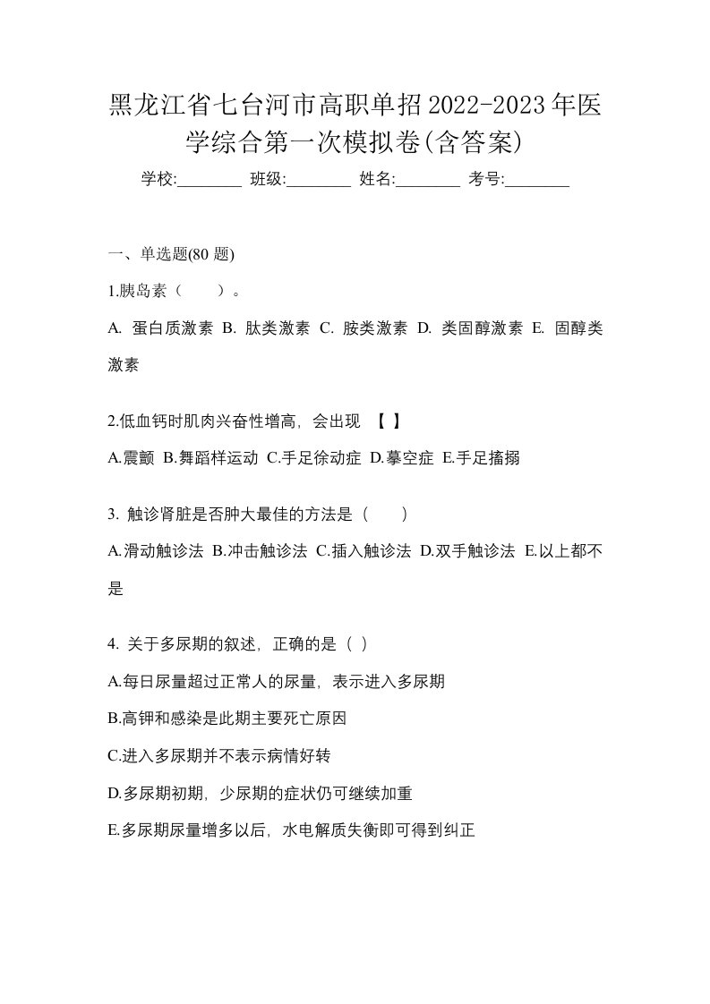 黑龙江省七台河市高职单招2022-2023年医学综合第一次模拟卷含答案